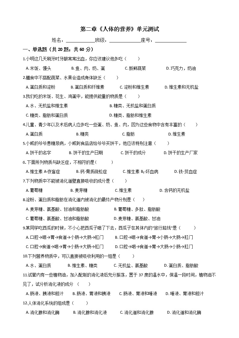 人教版七年级生物下册-第二章《人体的营养》单元测试（Word版含答案）01