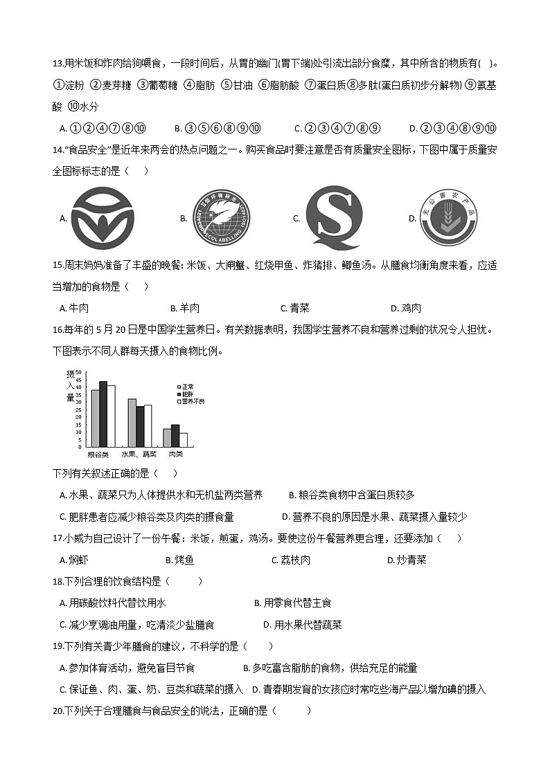 人教版七年级生物下册-第二章《人体的营养》单元测试（Word版含答案）02