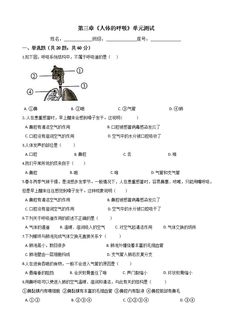 人教版七年级生物下册-第三章《人体的呼吸》单元测试（Word版含答案）01