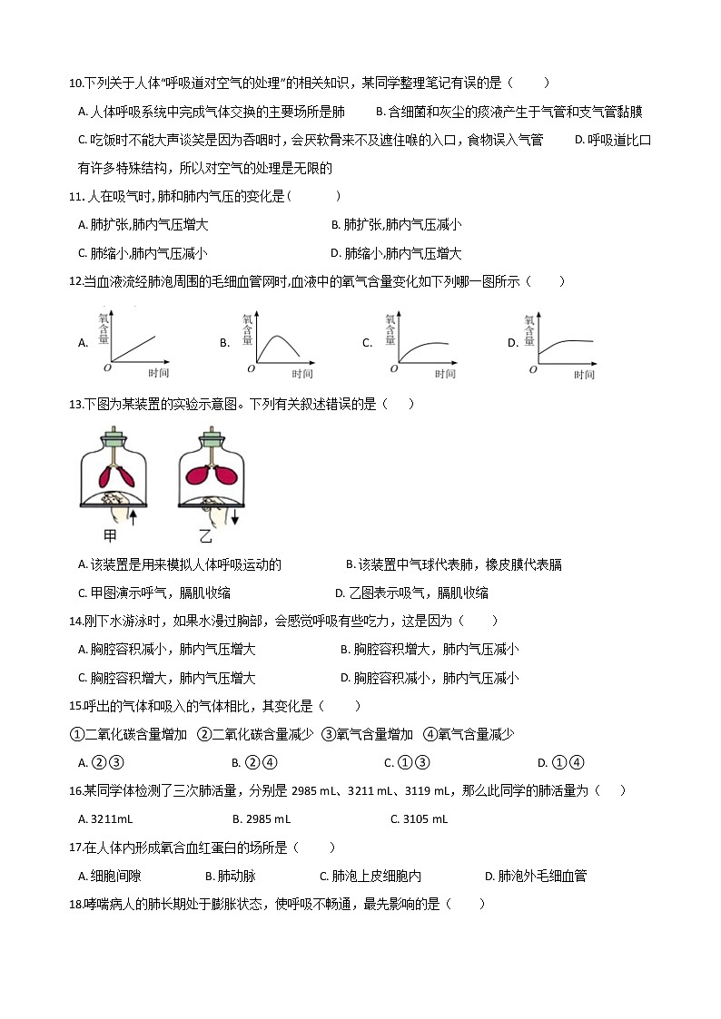 人教版七年级生物下册-第三章《人体的呼吸》单元测试（Word版含答案）02