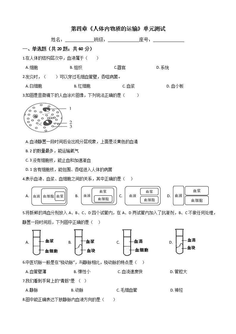 人教版七年级生物下册-第四章《人体内物质的运输》单元测试（Word版含答案）01