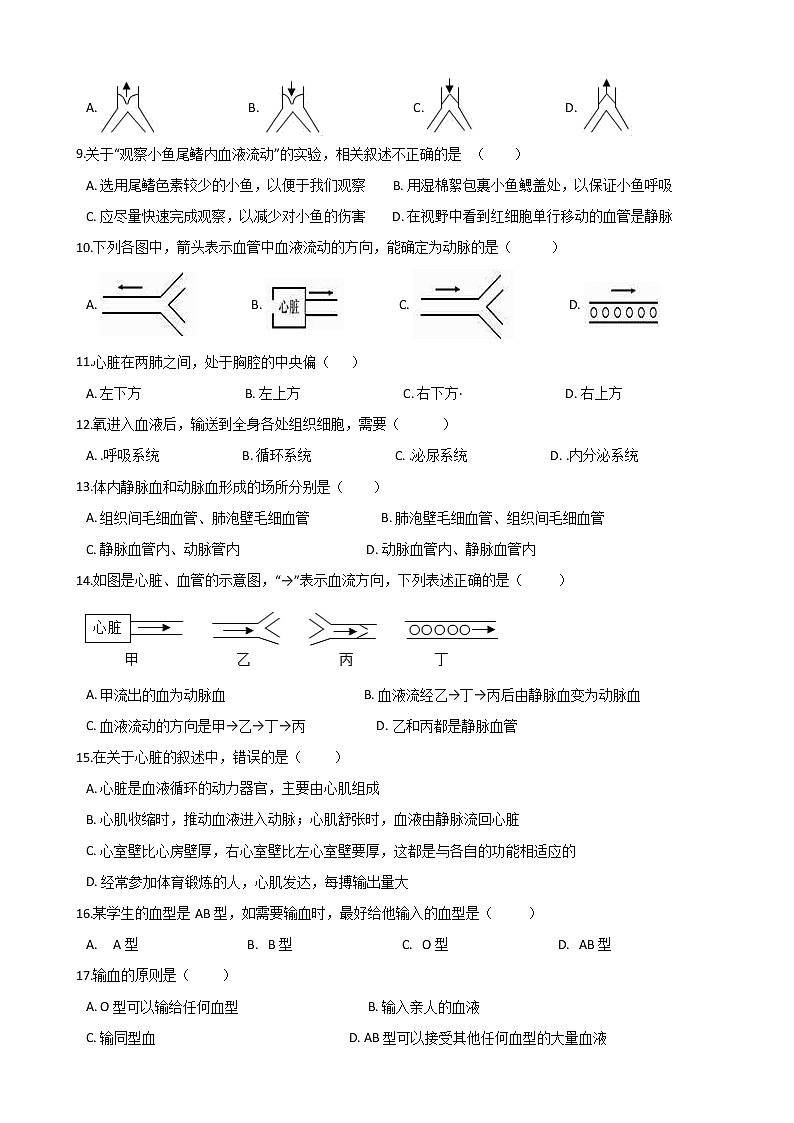 人教版七年级生物下册-第四章《人体内物质的运输》单元测试（Word版含答案）02