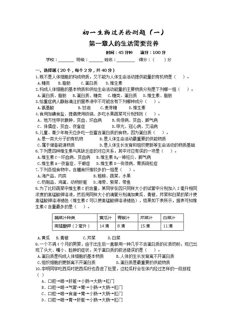 第一章《人的生活需要营养》过关检测题01