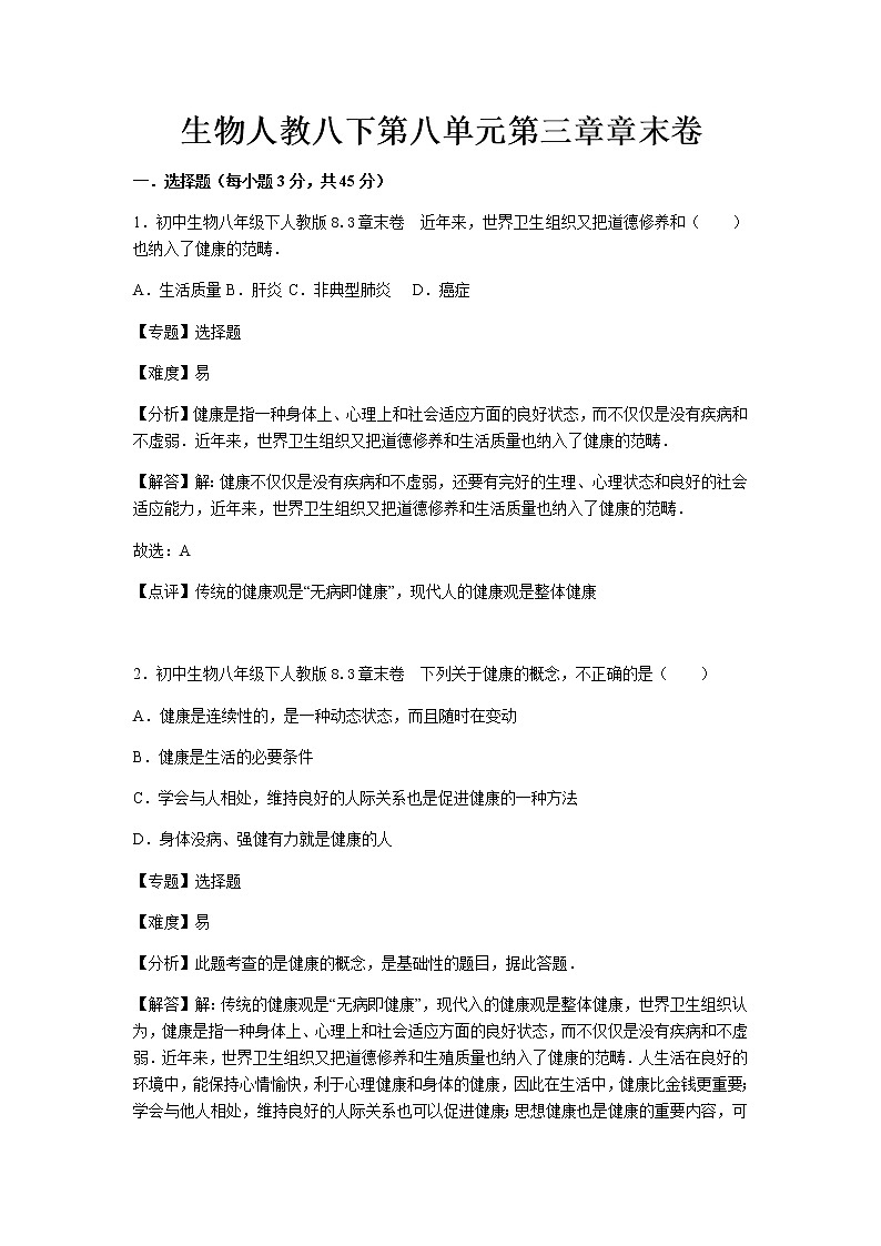 初中生物人教八下第八单元第三章章末卷01