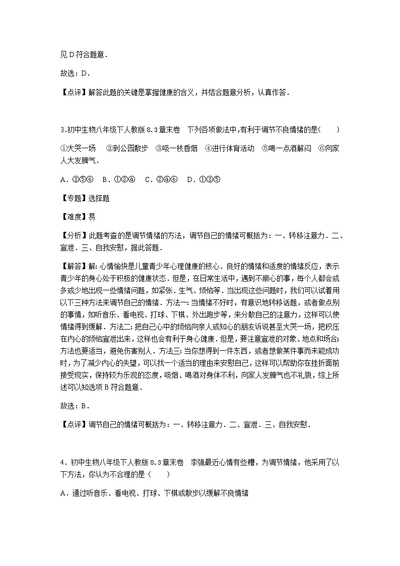 初中生物人教八下第八单元第三章章末卷02