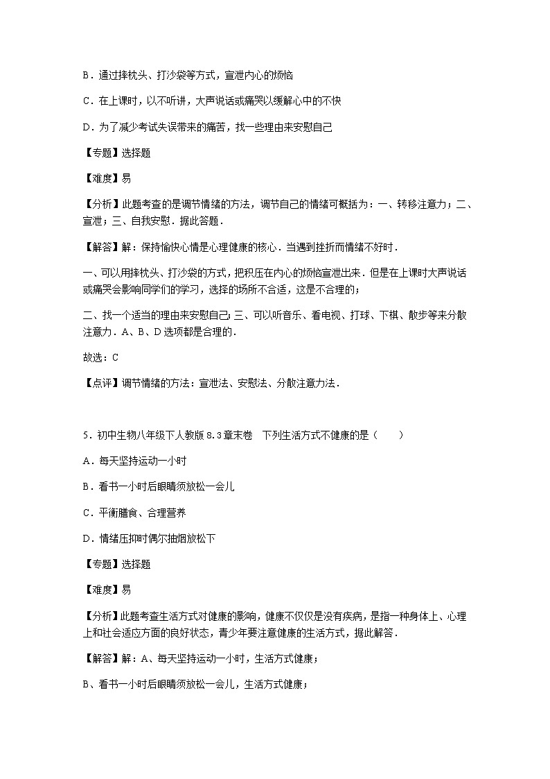 初中生物人教八下第八单元第三章章末卷03