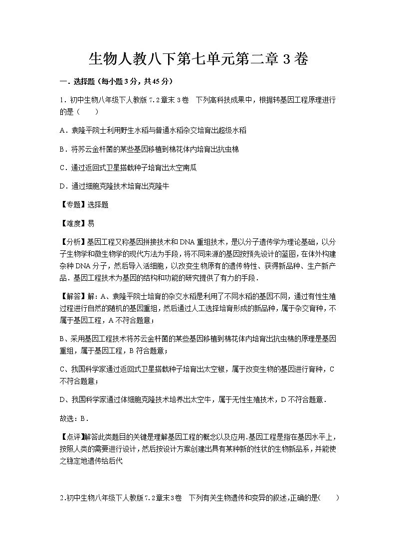 初中生物人教八下第七单元第二章3卷第1页