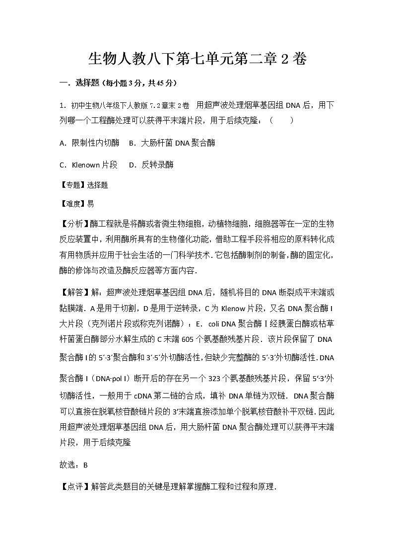 初中生物人教八下第七单元第二章2卷01