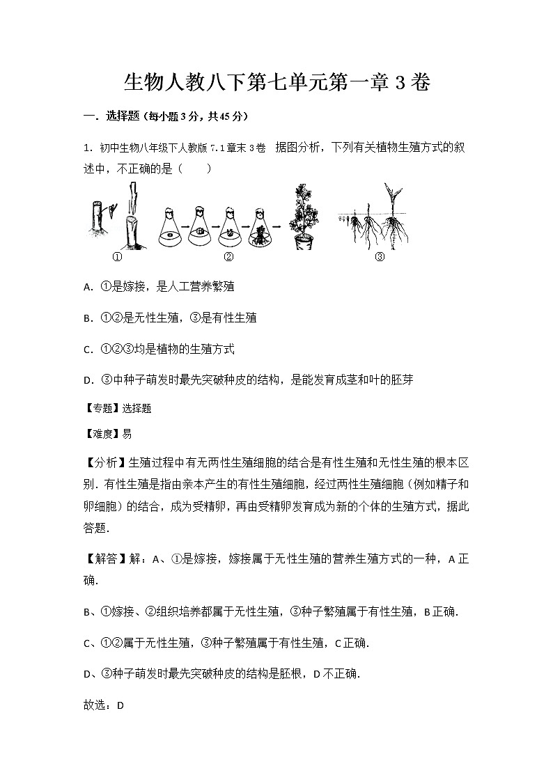 初中生物人教八下第七单元第一章3卷01