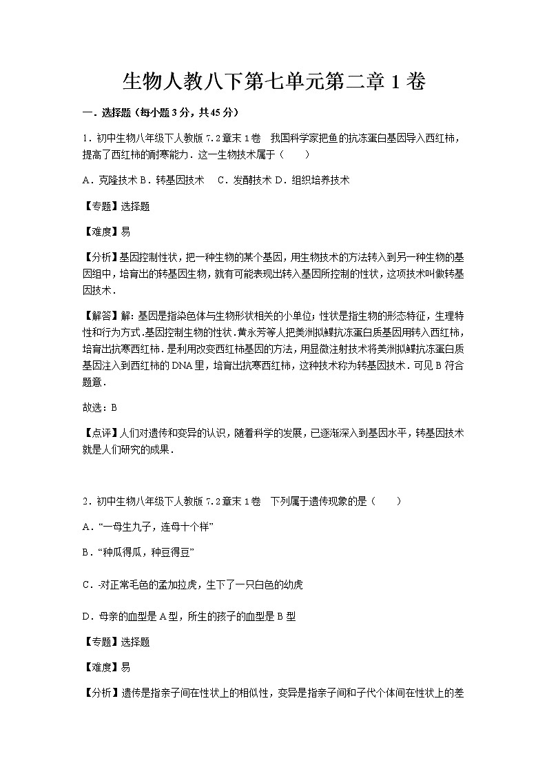 初中生物人教八下第七单元第二章1卷01