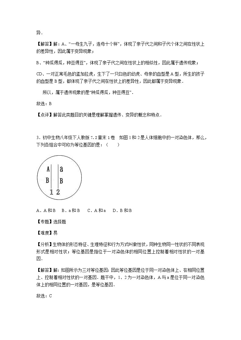 初中生物人教八下第七单元第二章1卷02
