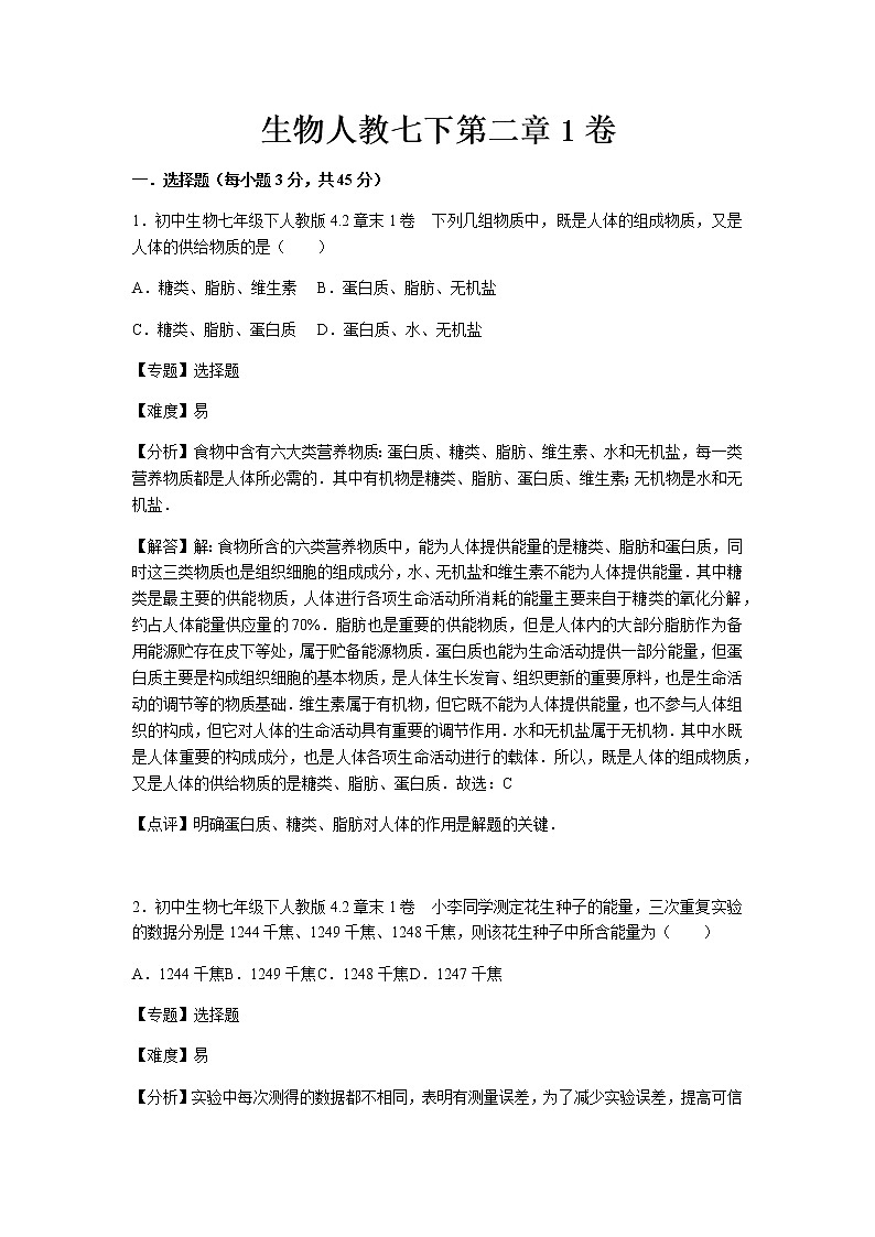 初中生物人教七下第二章1卷01