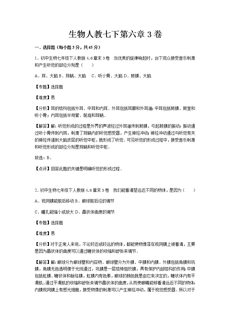 初中生物人教七下第六章3卷01