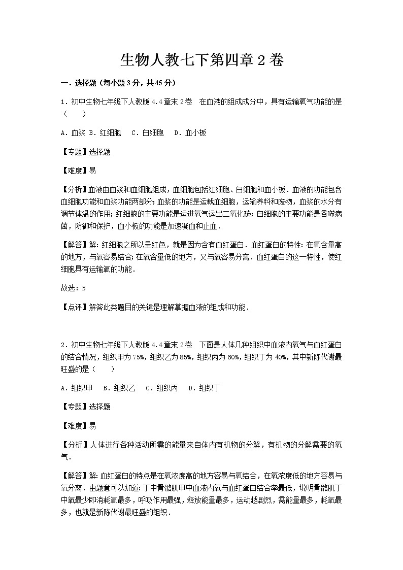 初中生物人教七下第四章2卷第1页