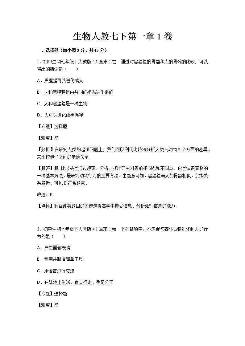 初中生物人教七下第一章1卷第1页