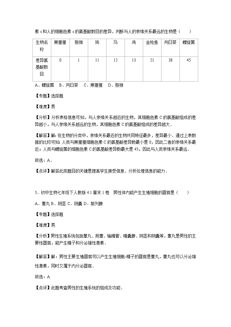 初中生物人教七下第一章1卷第3页