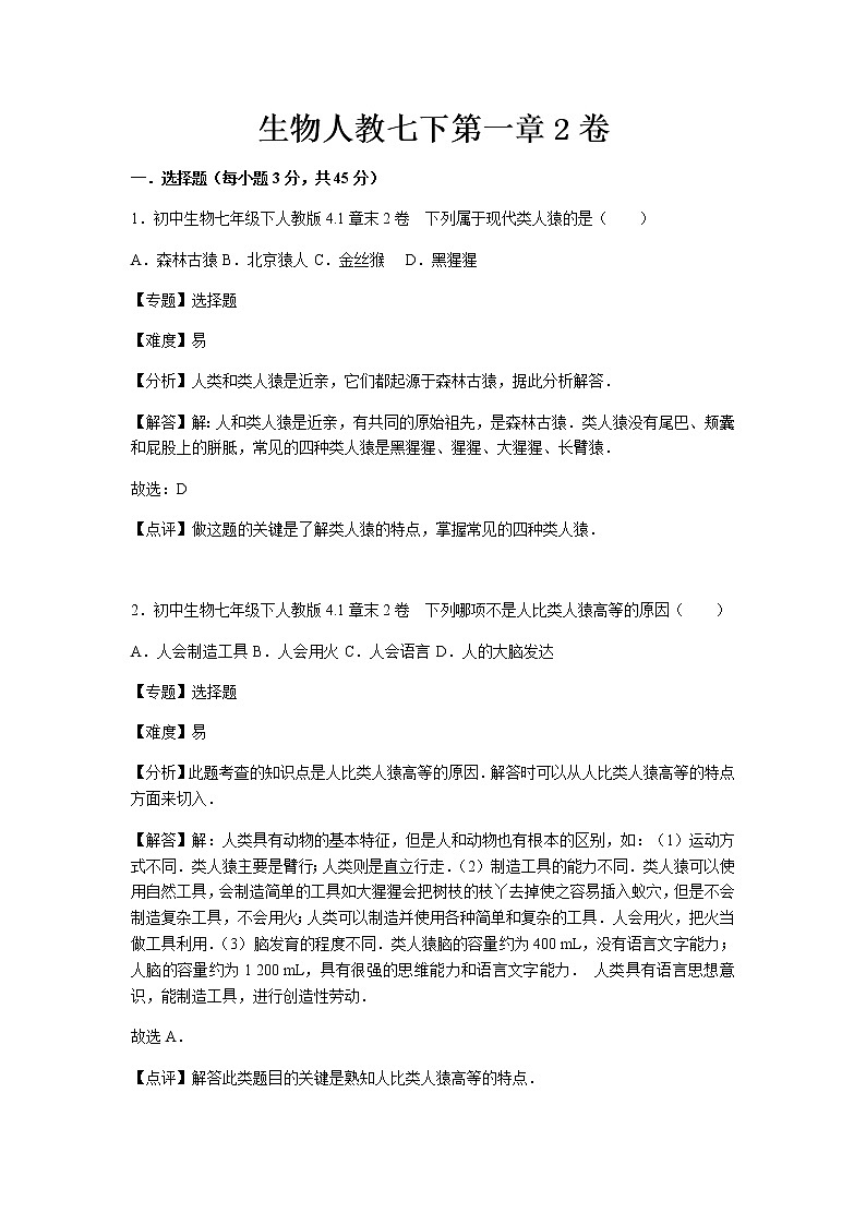 初中生物人教七下第一章2卷第1页