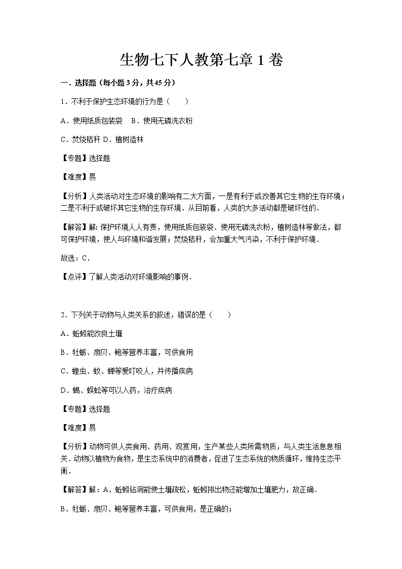 初中生物七下人教第七章1卷01