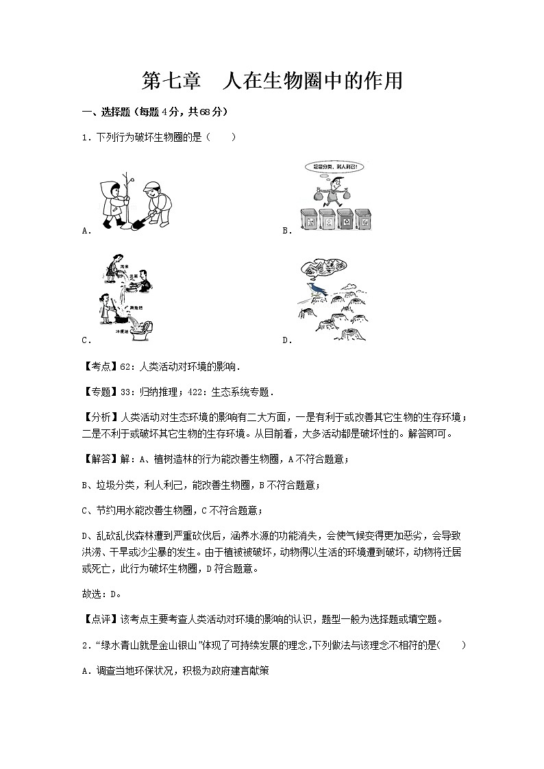 初中生物济南市七年级下册第七章章末试题1第1页