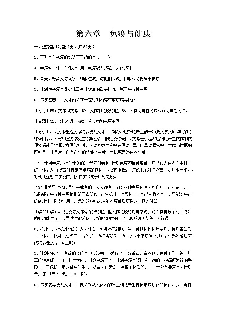 初中生物济南市七年级下册第六章章末试题01