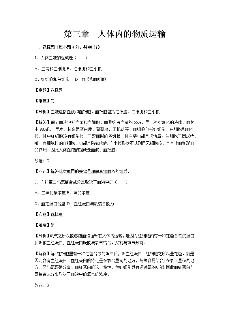 初中生物济南市七年级下册第三章章末试题1第1页