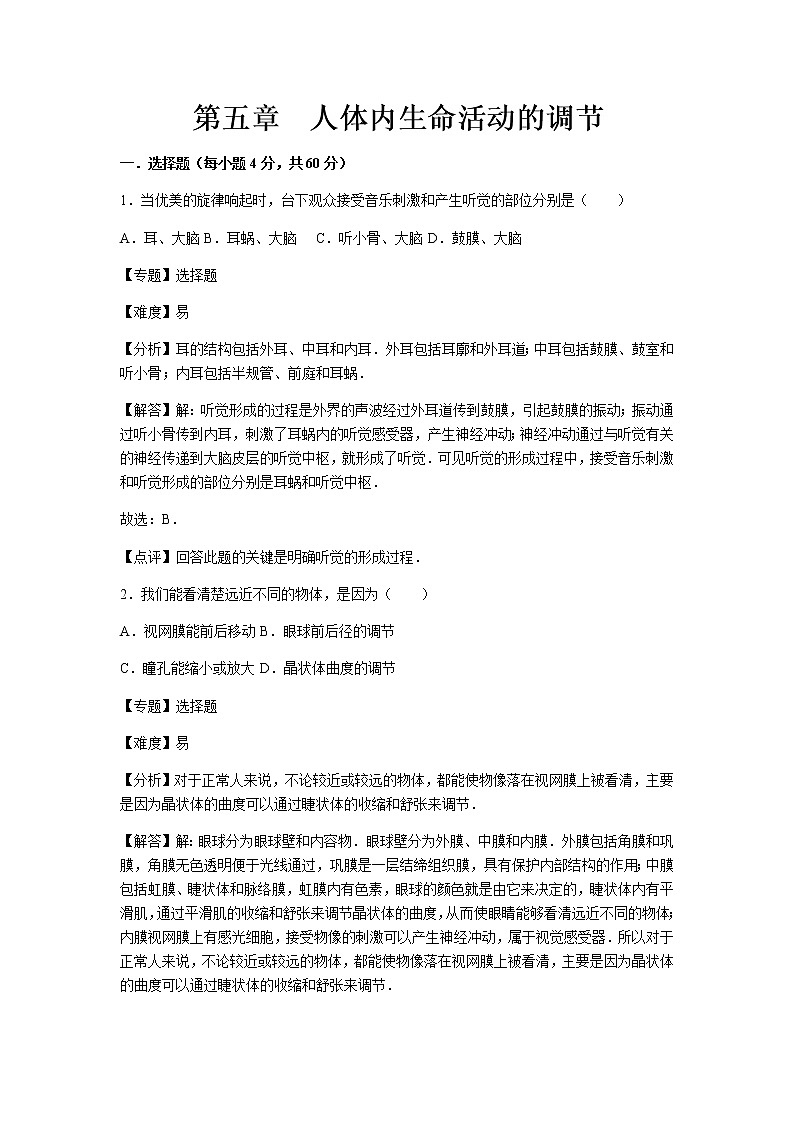 初中生物济南市七年级下册第五章章末试题 201