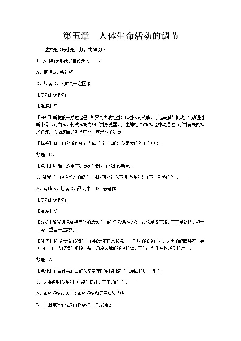 初中生物济南市七年级下册第五章章末试题101