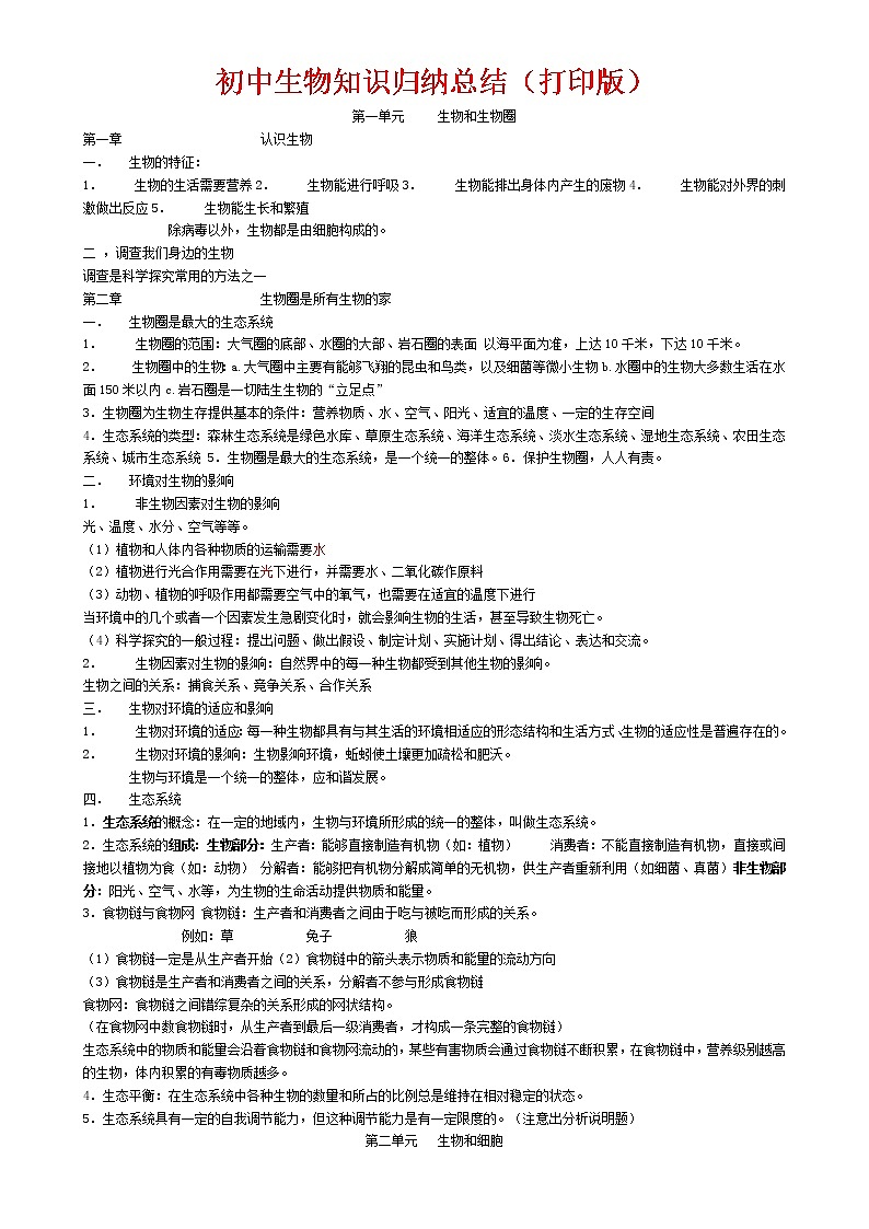 人教版（超详）初中生物知识点归纳汇总01