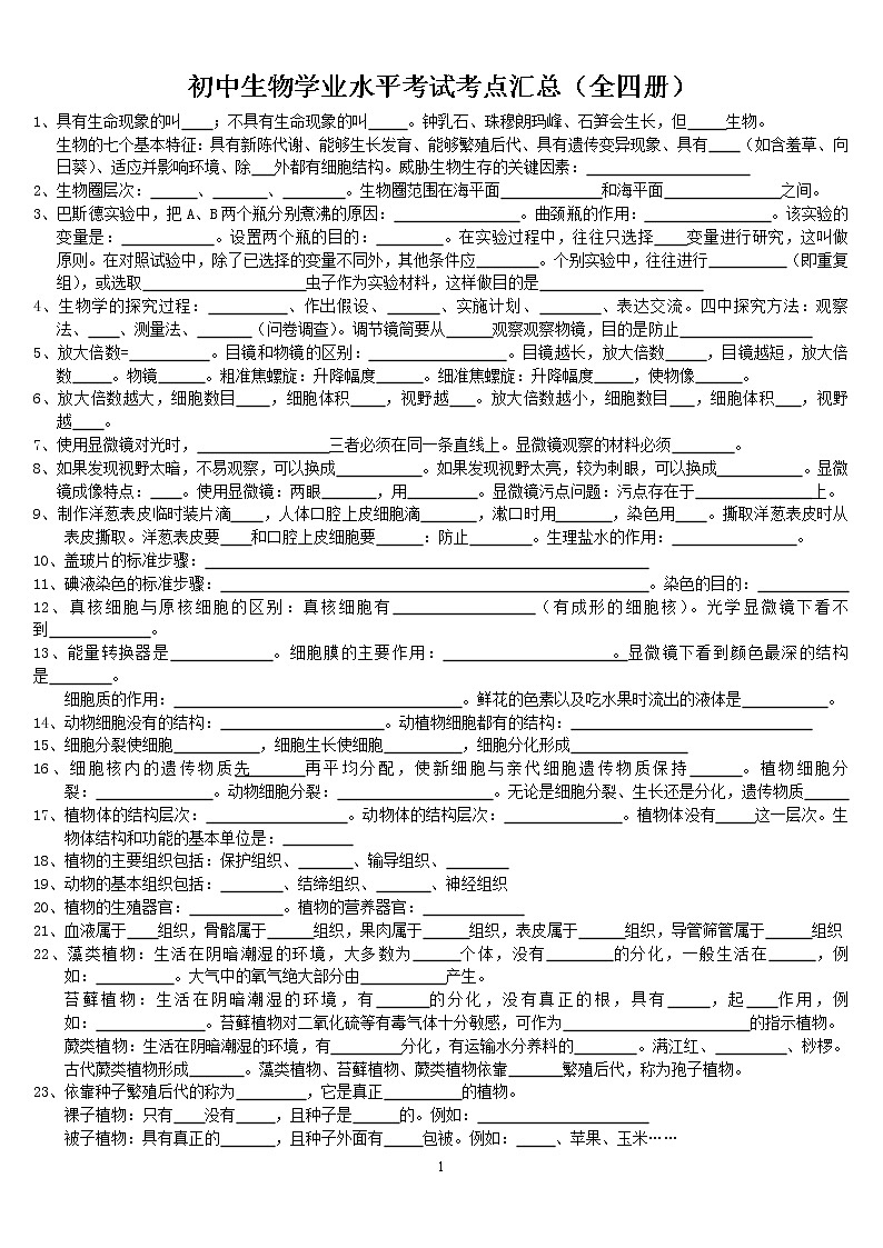 济南版生物学业考试知识点汇总01