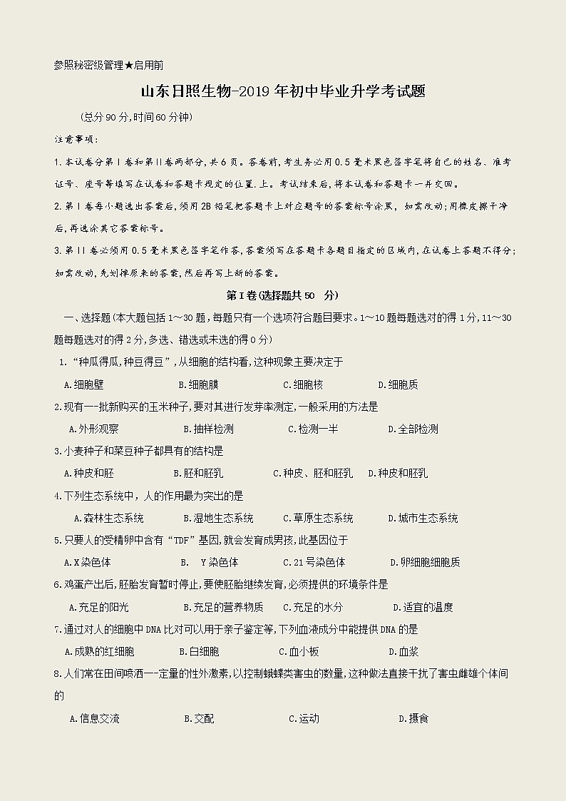 2019年山东省日照市中考生物试题（含解析）01