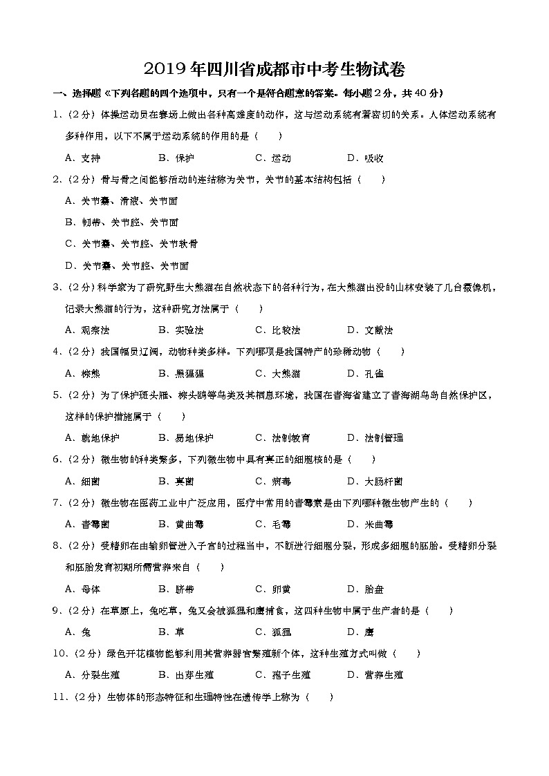 2019年四川省成都市中考生物试卷（含解析）01