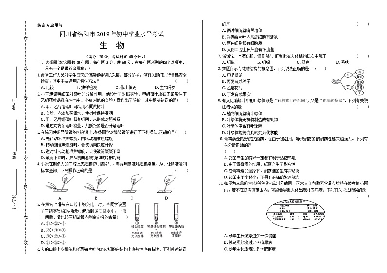 2019年四川省绵阳市中考生物试卷（含答案与解析）第1页