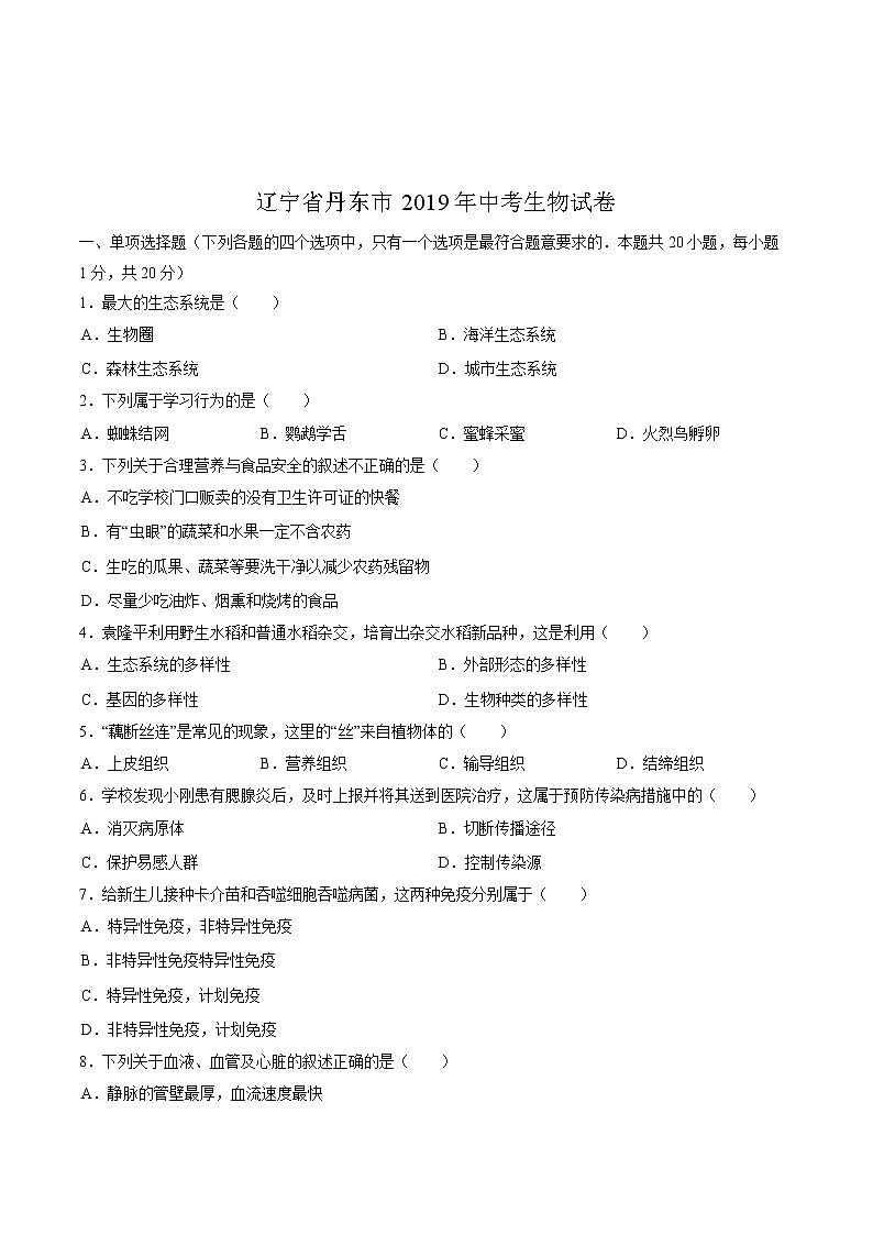2019年辽宁省丹东市中考生物试卷（含解析）01