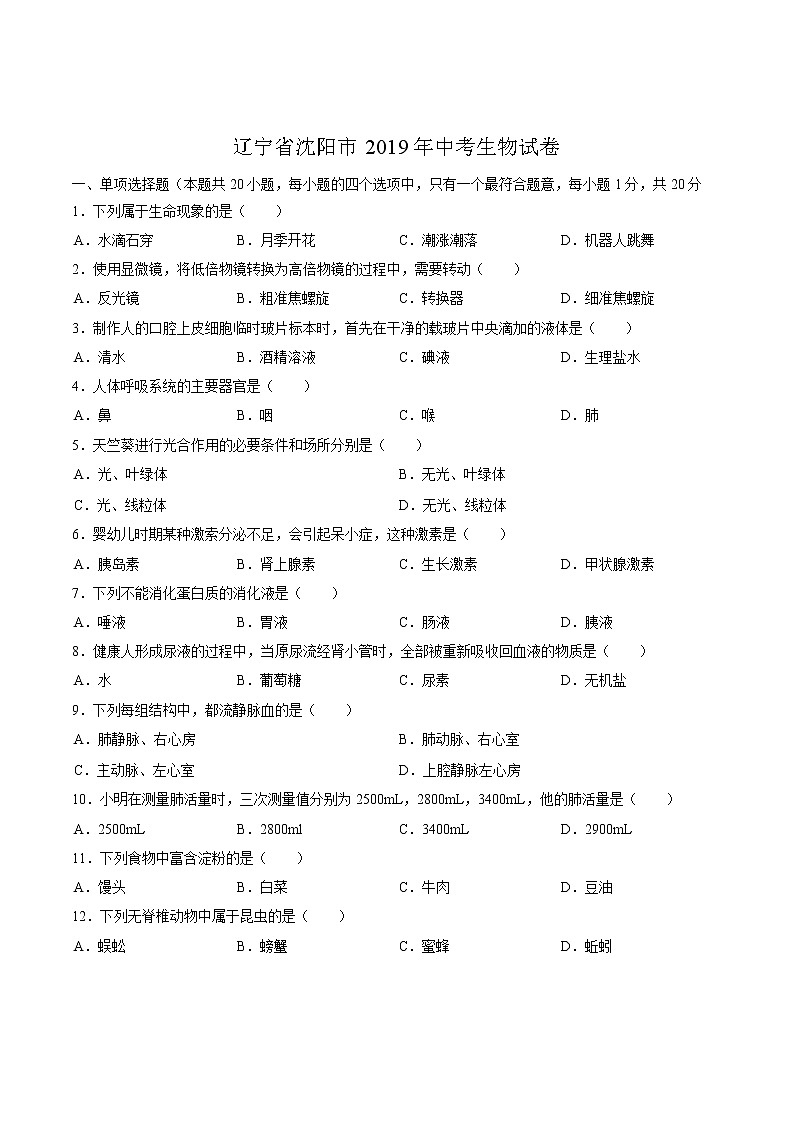 2019年辽宁省沈阳市中考生物试卷（含解析）01