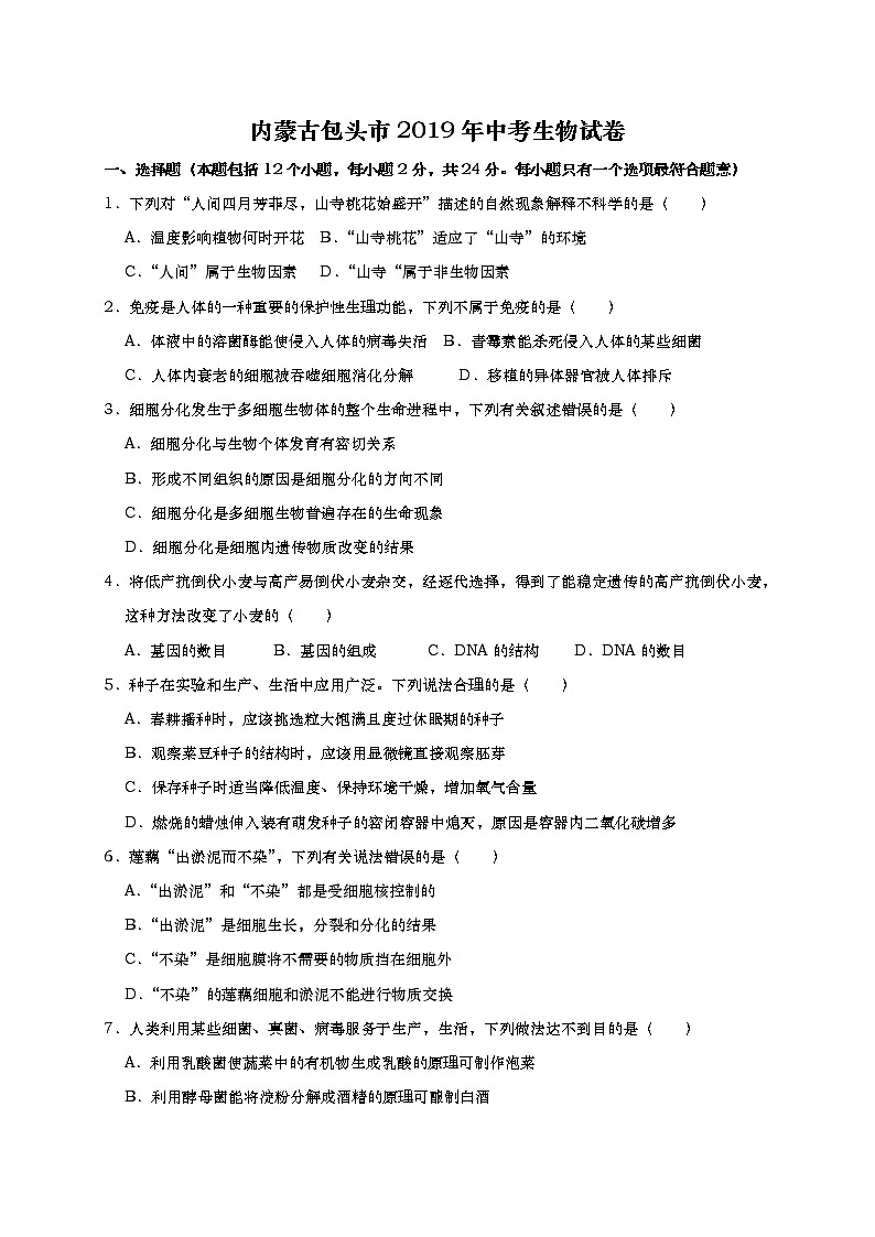 2019年内蒙古包头市中考生物试题（含解析）01