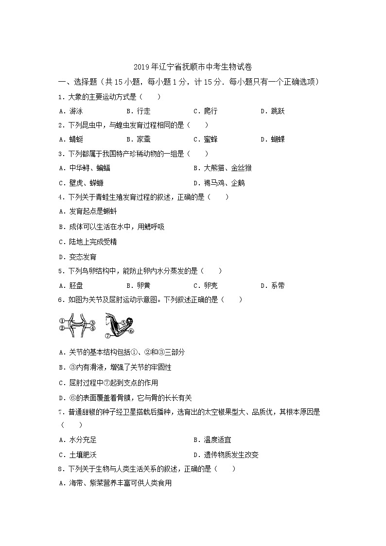 2019年辽宁省抚顺市中考生物试卷（含解析）01