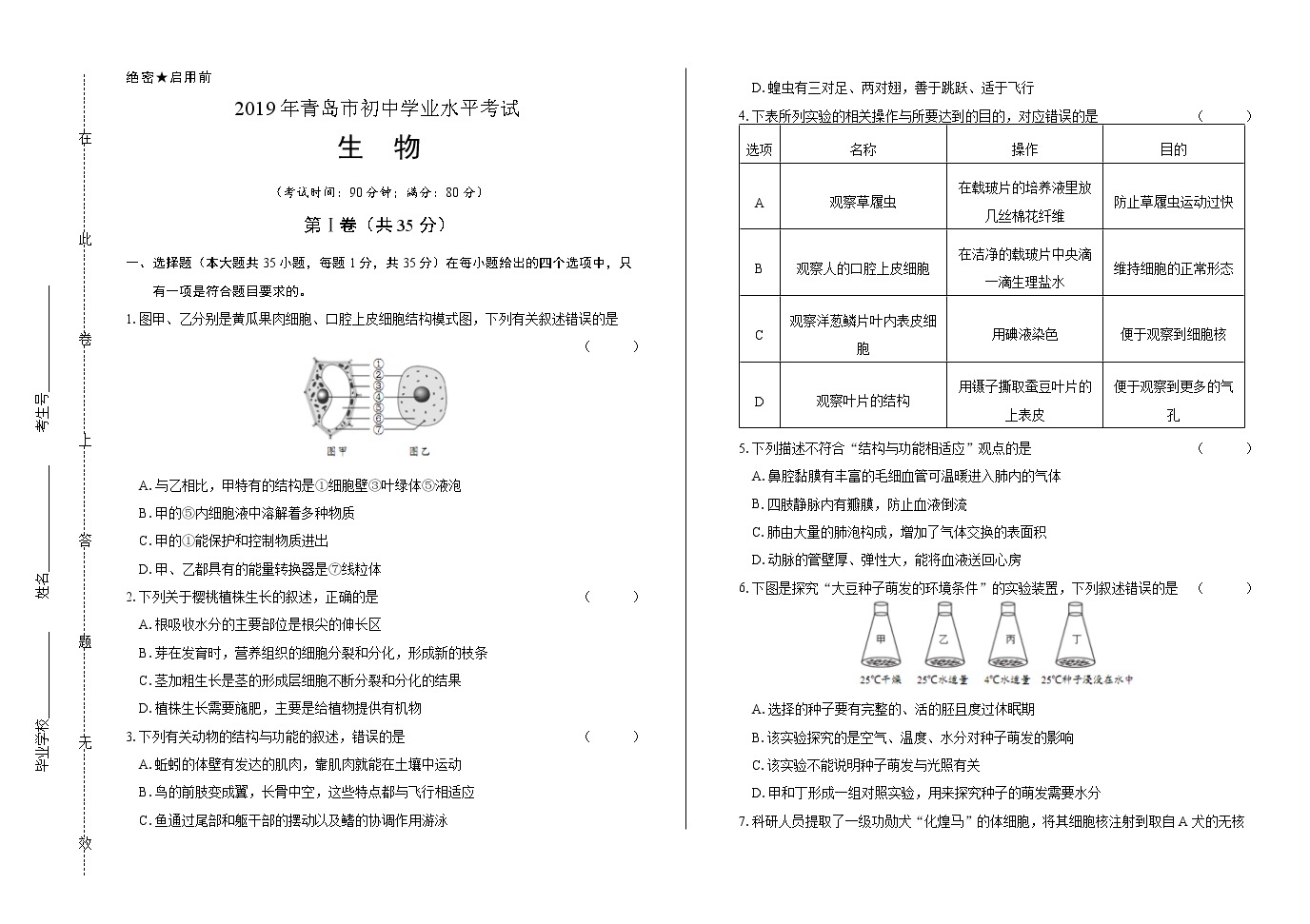 2019年山東省青島中考生物試卷含答案與解析