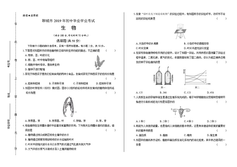 2019年山东省聊城中考生物试卷（含答案与解析）01