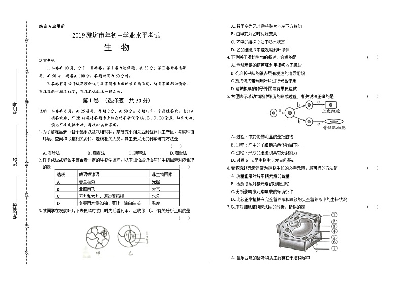 2019年山东省潍坊中考生物试卷（含答案与解析）01