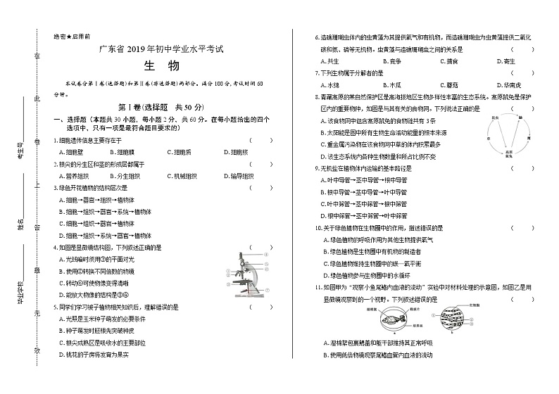 2019年广东省中考生物试卷（含答案与解析）01