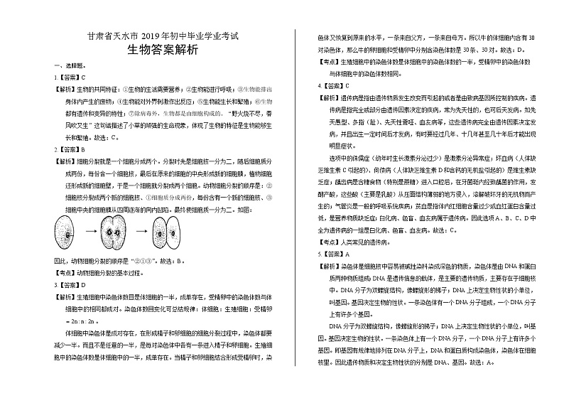 2019年甘肃省天水中考生物试卷（含答案与解析）03