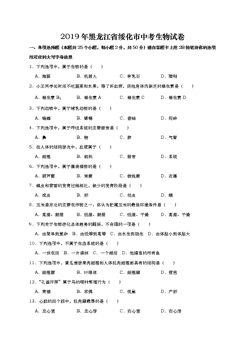 2019年黑龙江省绥化市中考生物试卷（含解析）01