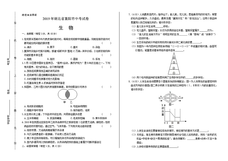 2019年湖北省襄阳中考生物试卷（含答案与解析）01