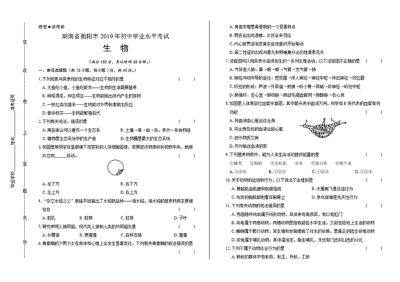 2019年湖南省衡阳市中考生物试卷（含答案与解析）第1页