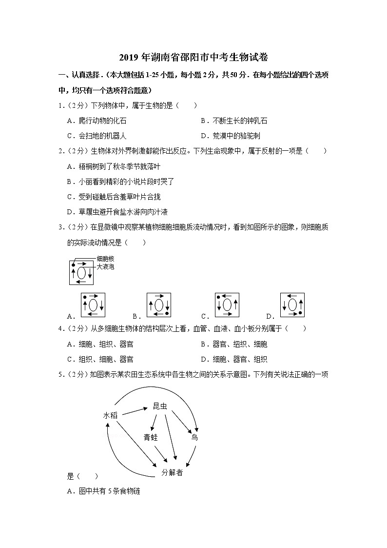 2019年湖南省邵阳市中考生物试卷（含解析）01