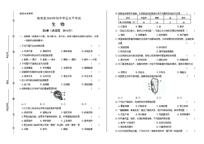2019年海南省中考生物试卷（含答案与解析）第1页