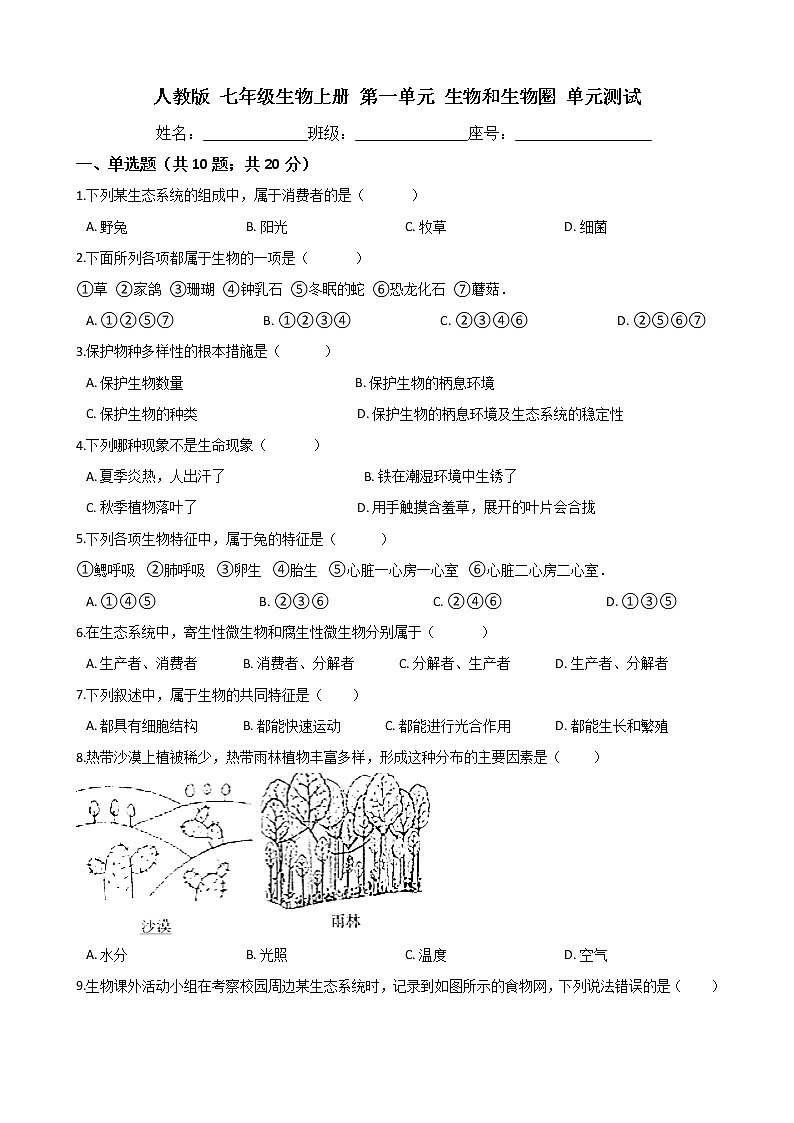 人教版 七年级生物上册 第一单元 生物和生物圈 单元测试（word版含答案）01