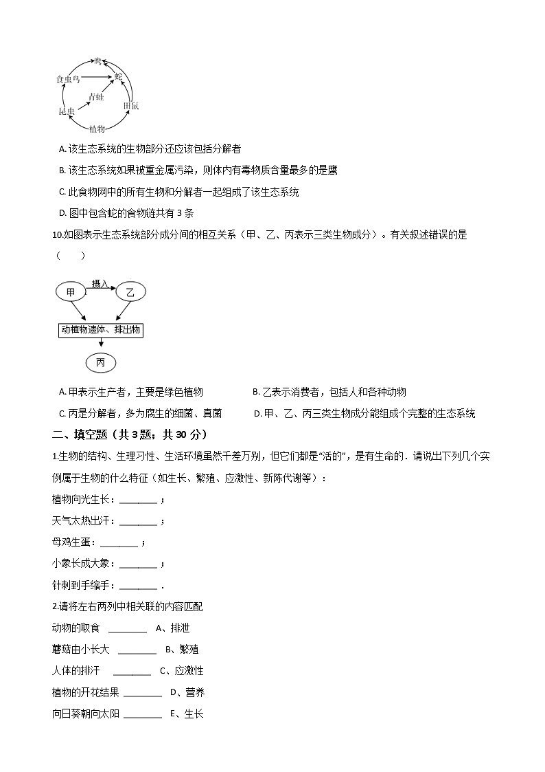 人教版 七年级生物上册 第一单元 生物和生物圈 单元测试（word版含答案）02