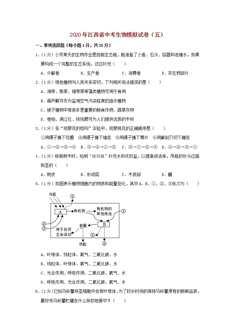 江西省2020年中考生物模拟试卷（五）第1页