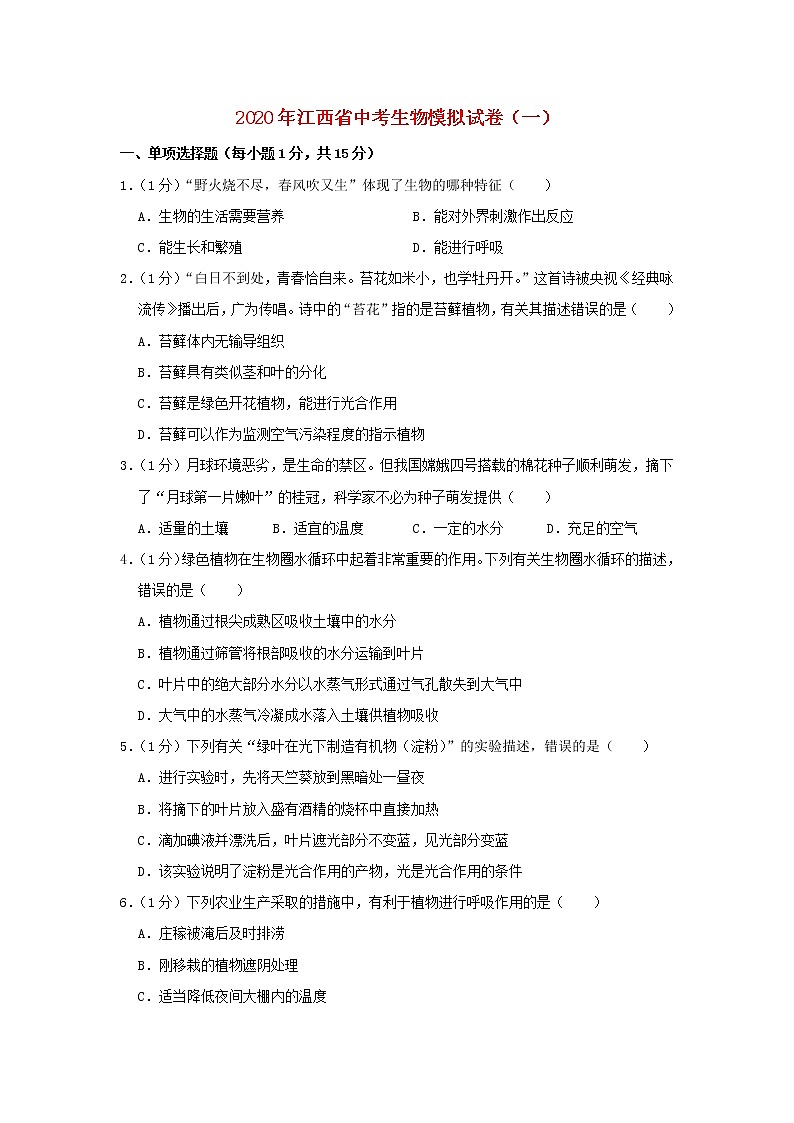 江西省2020年中考生物模拟试卷（一）第1页